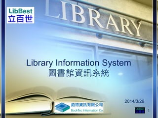 Library Information System
圖書館資訊系統
2014/3/26
1
 