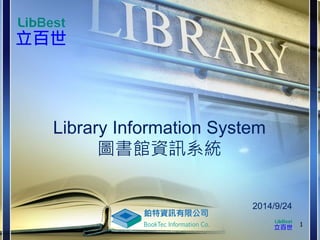 Library Information System 圖書館資訊系統 
2014/9/24 
1 
 