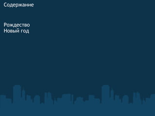 Содержание Рождество  Новый год   