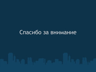 Спасибо за внимание 