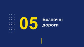 Безпечні
дороги
05
 