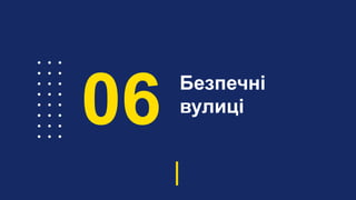 Безпечні
вулиці
06
 