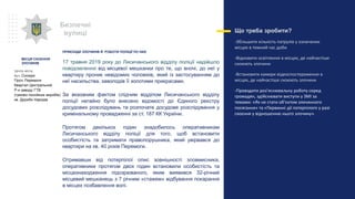 ПРИКЛАДИ ЗЛОЧИНІВ Й РОБОТИ ПОЛІЦІЇ ПО НИХ
17 травня 2019 року до Лисичанського відділу поліції надійшло
повідомлення від місцевої мешканки про те, що вночі, до неї у
квартиру проник невідомих чоловіків, який із застосуванням до
неї насильства, заволодів її золотими прикрасами.
За вказаним фактом слідчим відділом Лисичанського відділу
поліції негайно було внесено відомості до Єдиного реєстру
досудових розслідувань та розпочате досудове розслідування у
кримінальному провадженні за ст. 187 КК України.
Протягом декількох годин знадобилось оперативникам
Лисичанського відділу поліції для того, щоб встановити
особистість та затримати правопорушника, який увірвався до
квартири на кв. 40 років Перемоги.
Отримавши від потерпілої опис зовнішності зловмисника,
оперативники протягом двох годин встановили особистість та
місцезнаходження підозрюваного, яким виявився 32-річний
місцевий мешканець з 7 річним «стажем» відбування покарання
в місцях позбавлення волі.
Що треба зробити?
-Збільшити кількість патрулів у означених
місцях в темний час доби
-Відновити освітлення в місцях, де найчастіше
скоюють злочини
-Встановити камери відеоспостереження в
місцях, де найчастіше скоюють злочини
-Проводити роз’яснювальну роботу серед
громадян, здійснювати виступи у ЗМІ за
темами: «Як не стати об’єктом злочинного
посягання» та «Первинні дії потерпілого у разі
скоєння у відношенню нього злочину».
Безпечні
вулиці
Центр міста.
Вул. Сосюри
Прсп. Перемоги
Квартал Центральний
Р-н заводу ГТВ
(гумово-технійних виробів)
кв. Дружби Народів
МІСЦЯ СКОЄННЯ
ЗЛОЧИНІВ
 