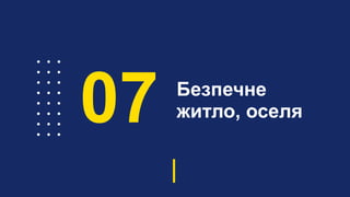 Безпечне
житло, оселя07
 