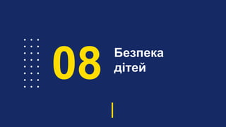 Безпека
дітей
08
 