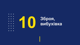 Зброя,
вибухівка
10
 