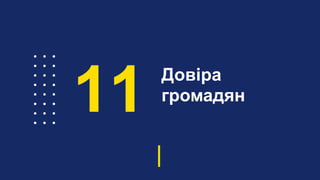 Довіра
громадян
11
 