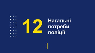 Нагальні
потреби
поліції12
 