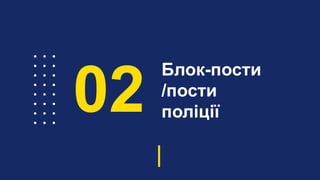 Блок-пости
/пости
поліції02
 