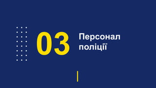 Персонал
поліції
03
 