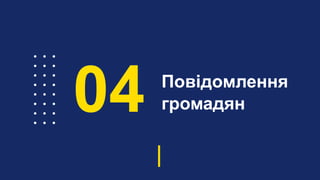 Повідомлення
громадян04
 