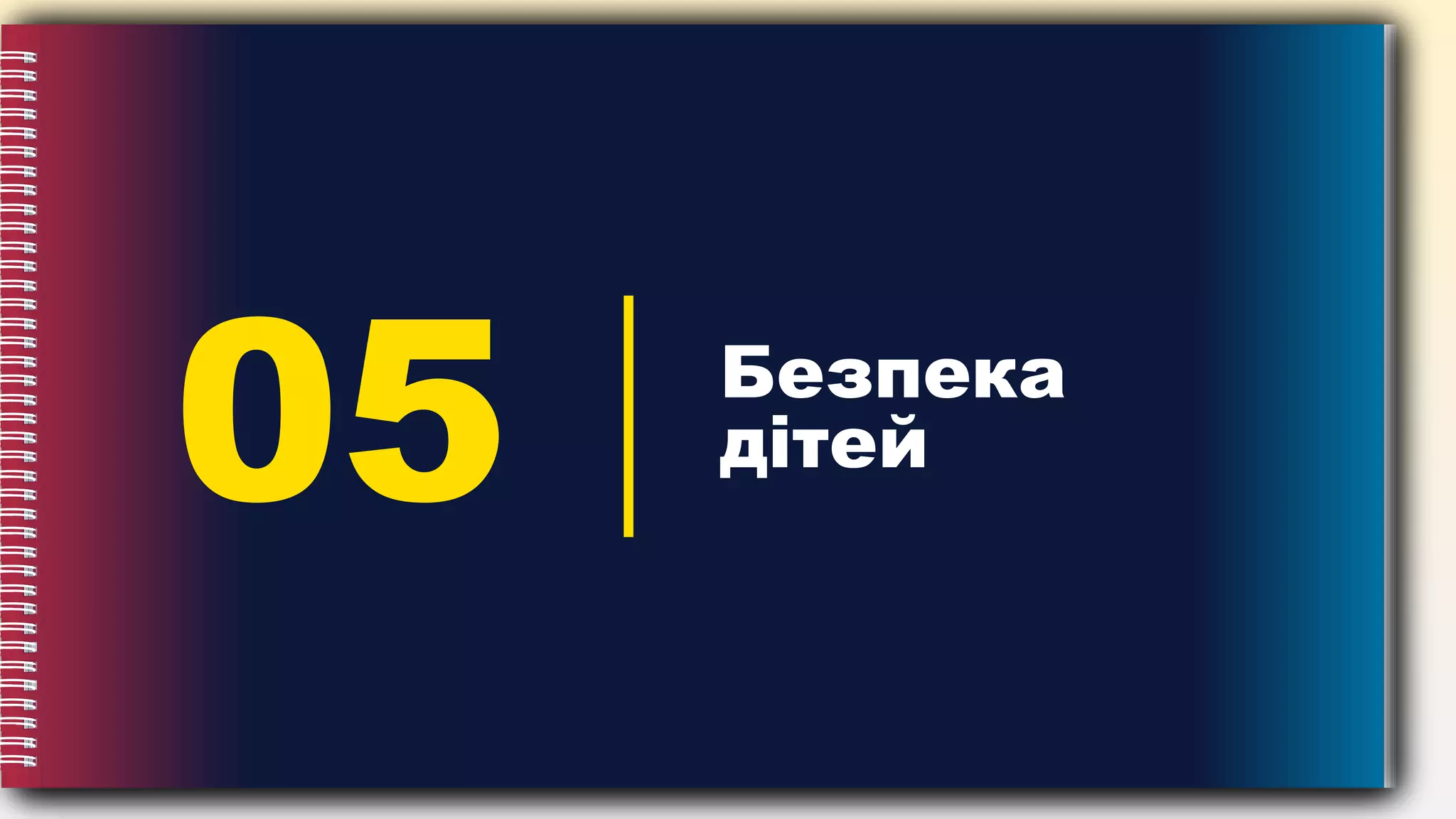 05 Безпека
дітей
 