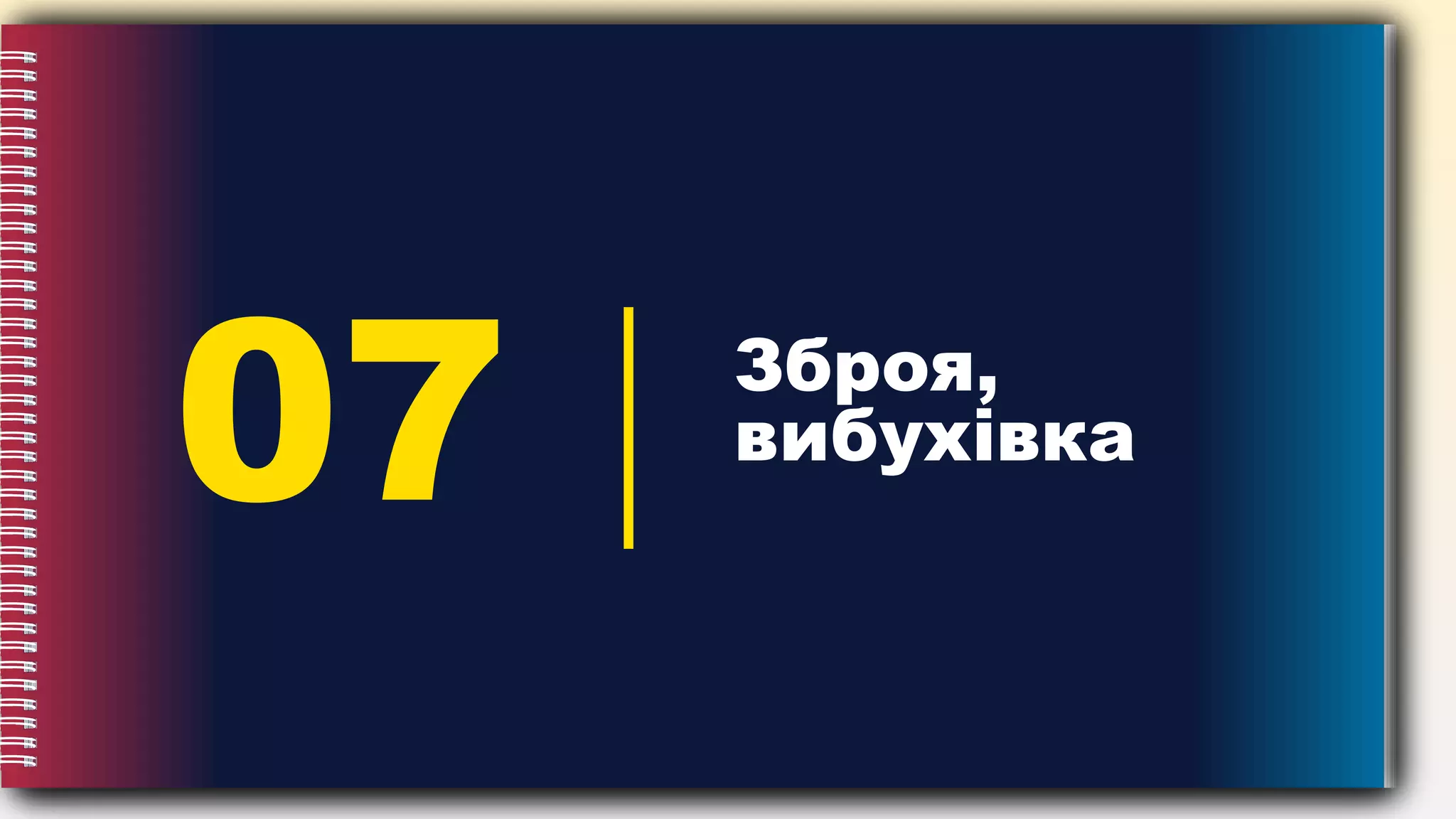 07 Зброя,
вибухівка
 