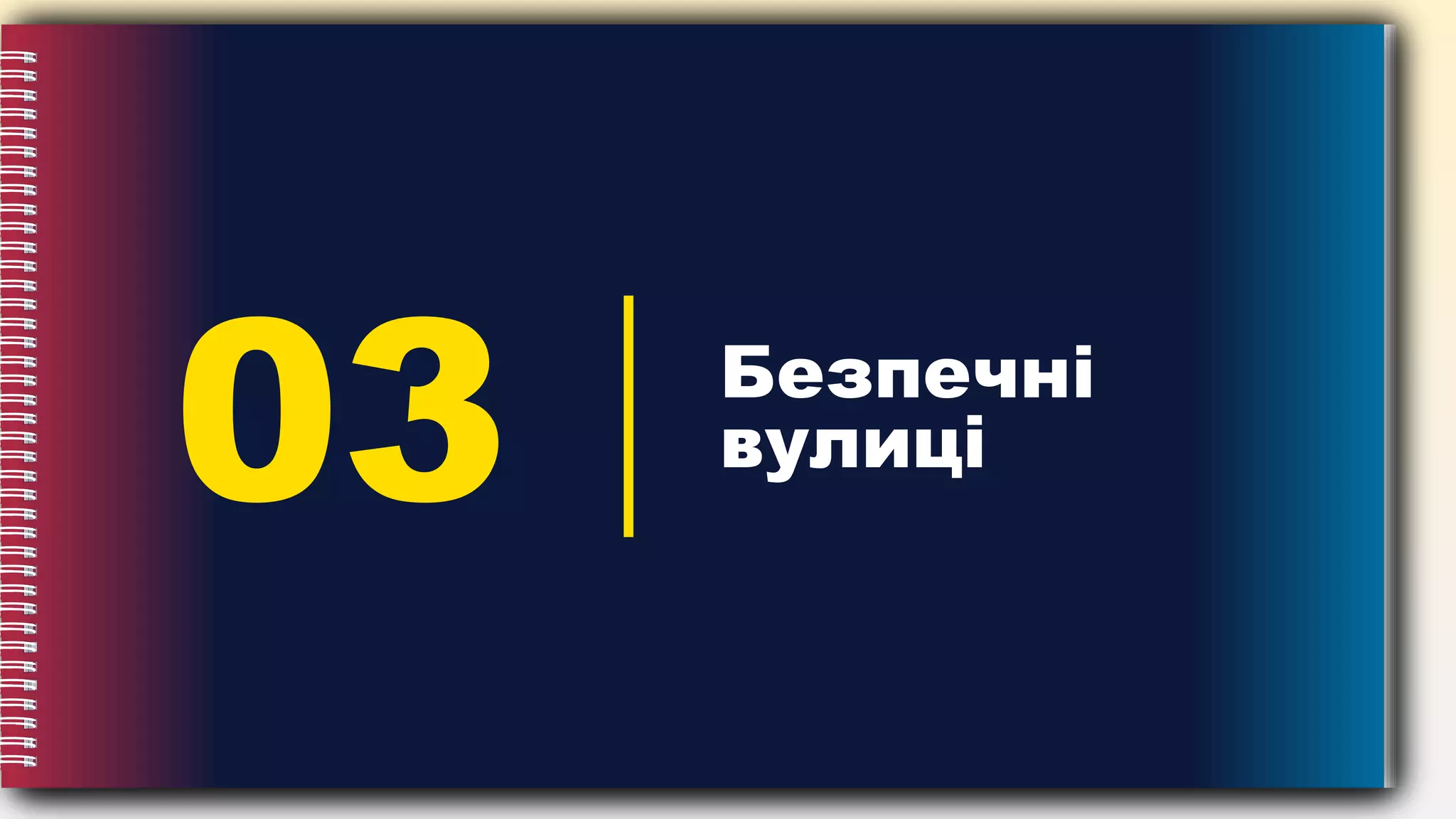 03 Безпечні
вулиці
 