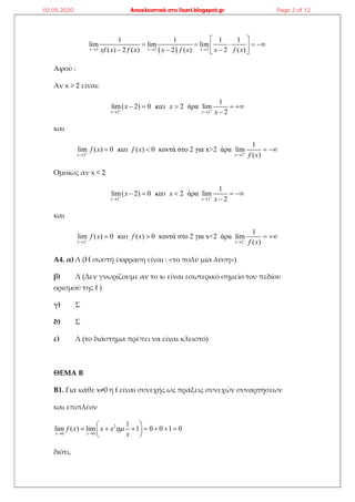  2 2 2
1 1 1 1
lim lim lim
( ) 2 ( ) 2 ( ) 2 ( )x x xxf x f x x f x x f x  
 
        
Αφού :
Αν x > 2...