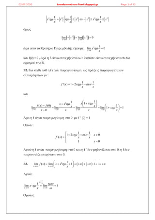2 2 2 2 2 21 1 1
      x x x x x x
x x x
  
όμως
   2 2
0 0
lim lim 0
 
  
x x
x x
άρα από το Κριτήρ...