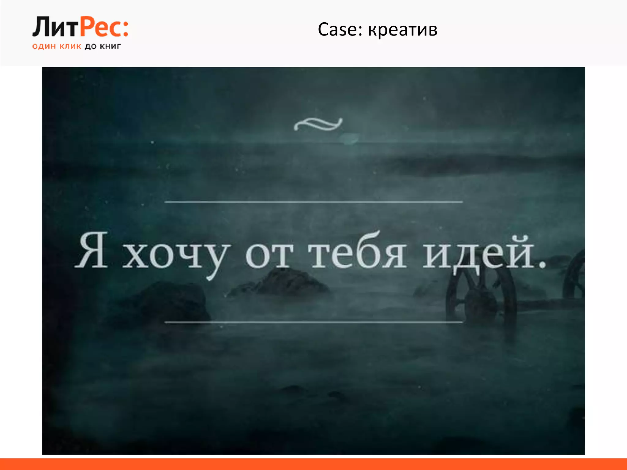 Case: креатив
 