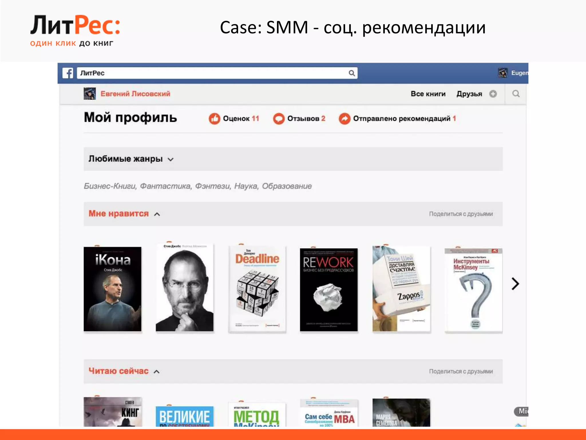 Case: SMM - соц. рекомендации
 