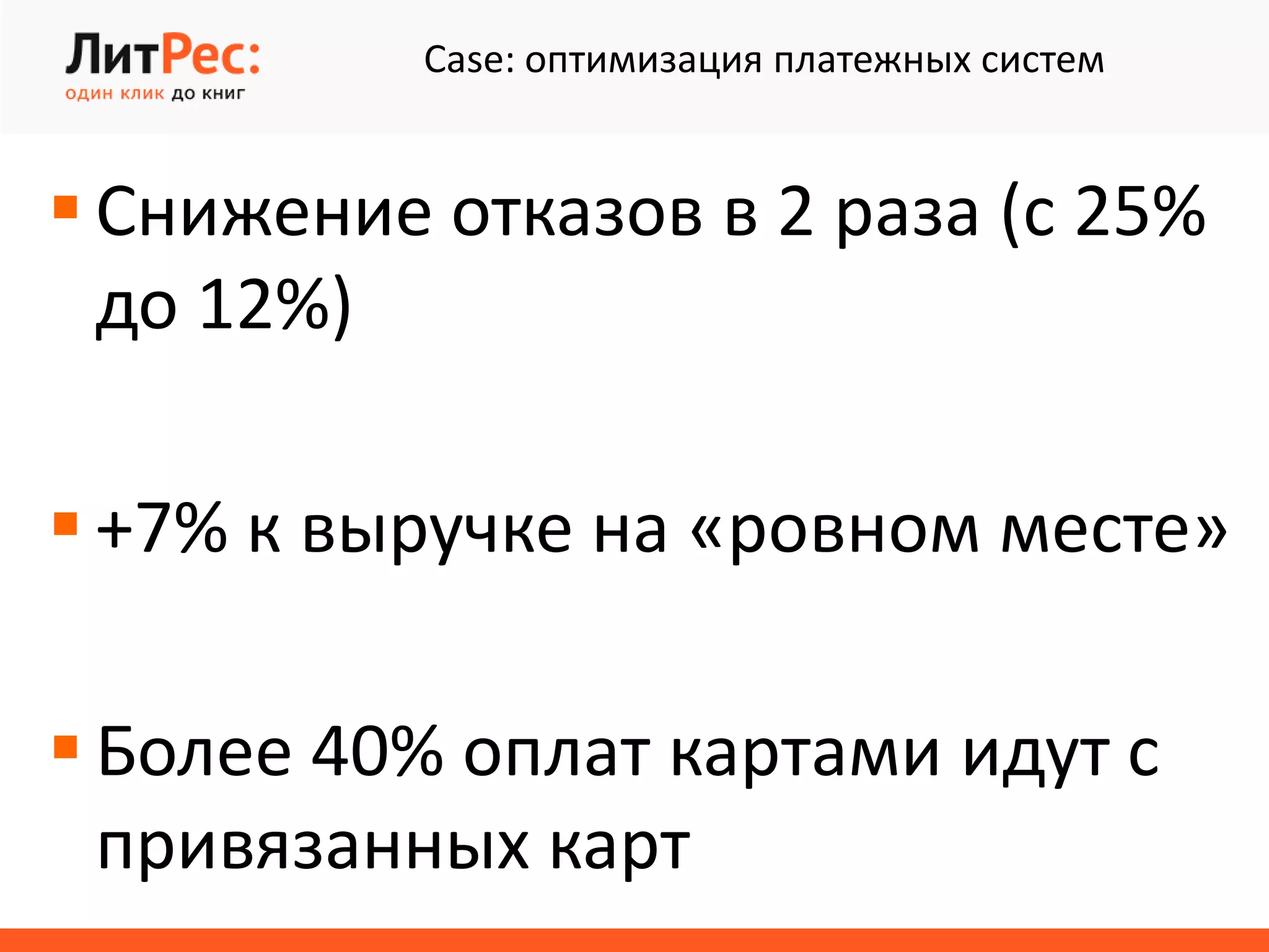 Case: оптимизация платежных систем
 Снижение отказов в 2 раза (с 25%
до 12%)
 +7% к выручке на «ровном месте»
 Более 40% оплат картами идут с
привязанных карт
 