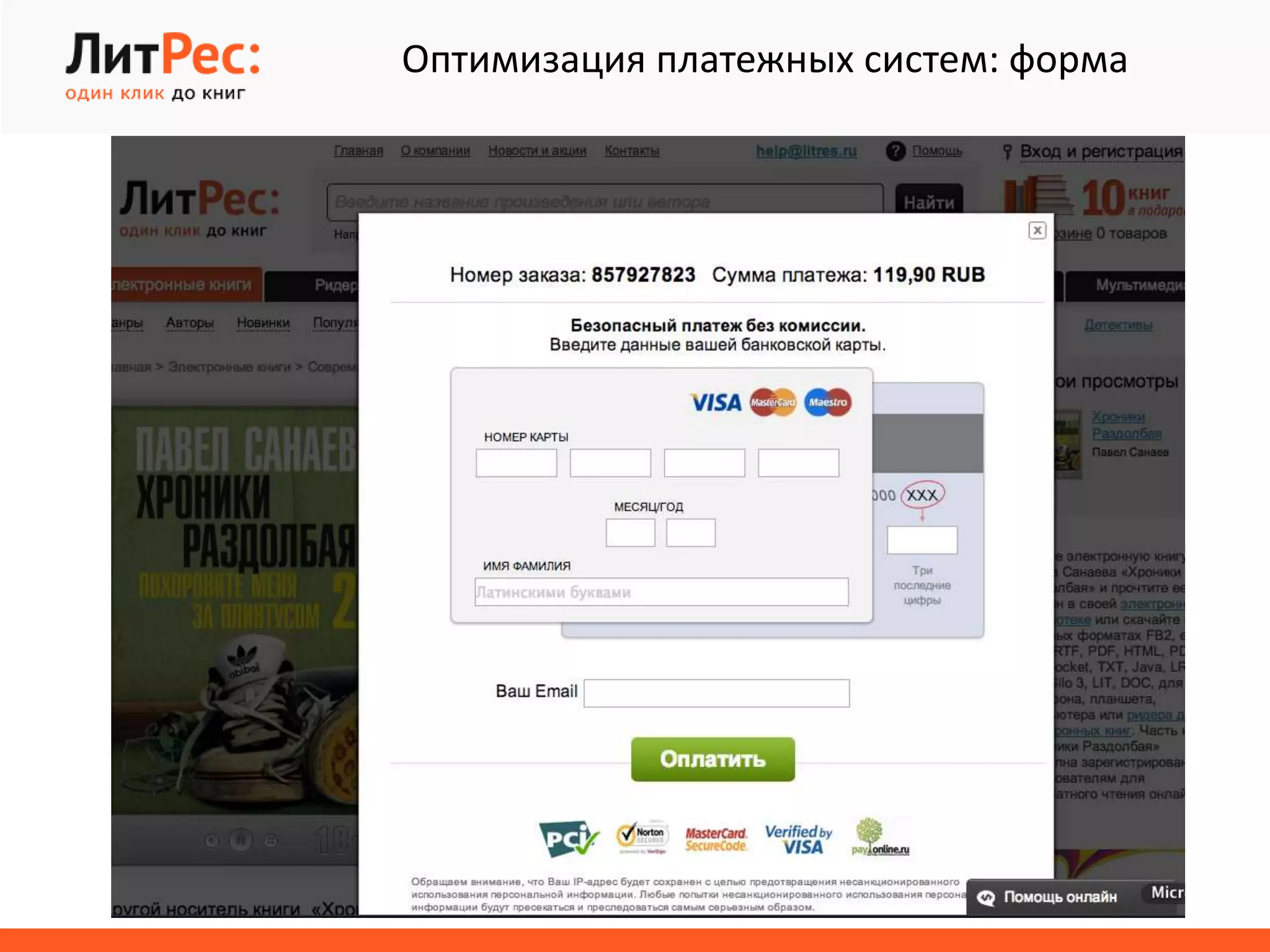 Оптимизация платежных систем: форма
 