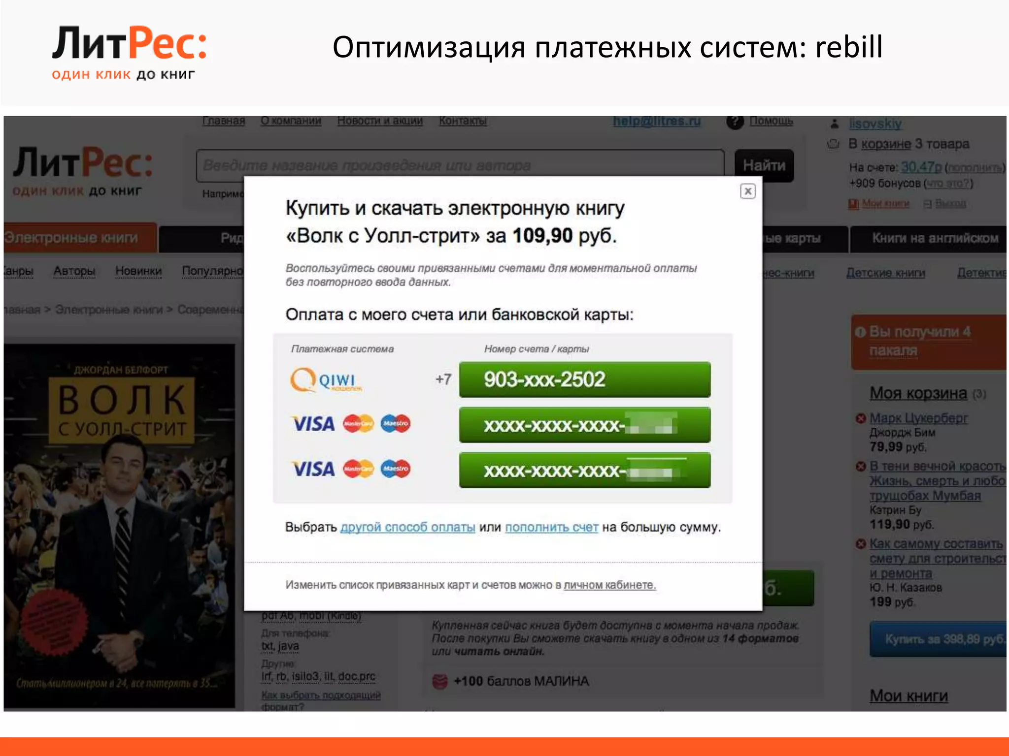Оптимизация платежных систем: rebill
 
