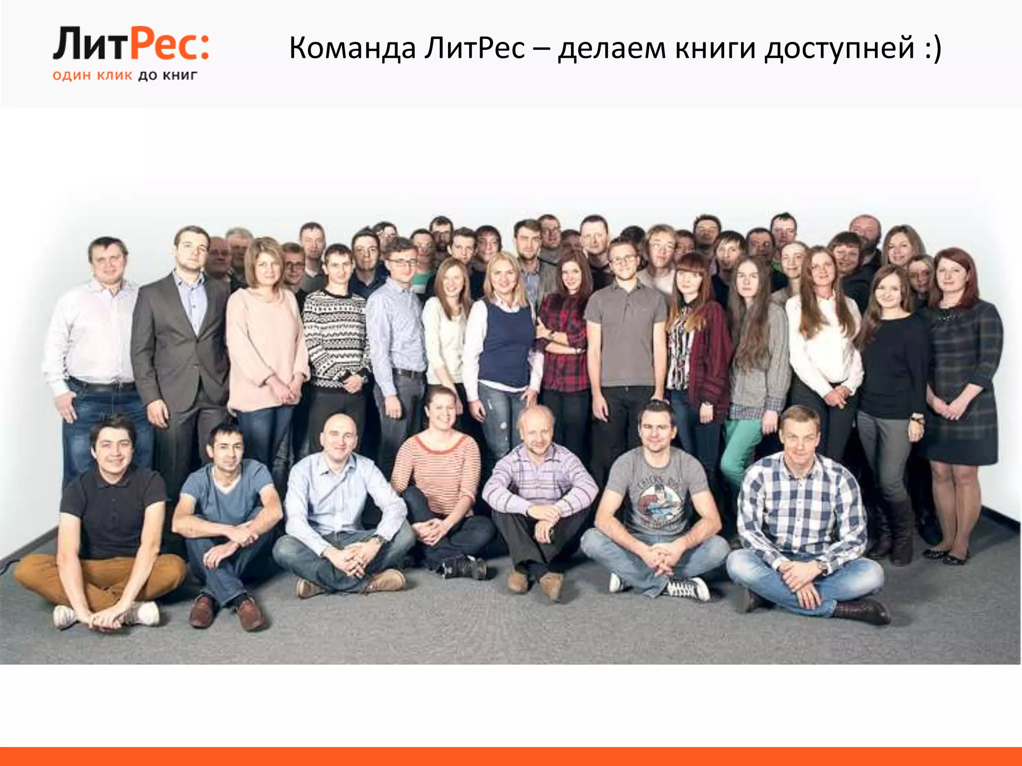 Команда ЛитРес – делаем книги доступней :)
 