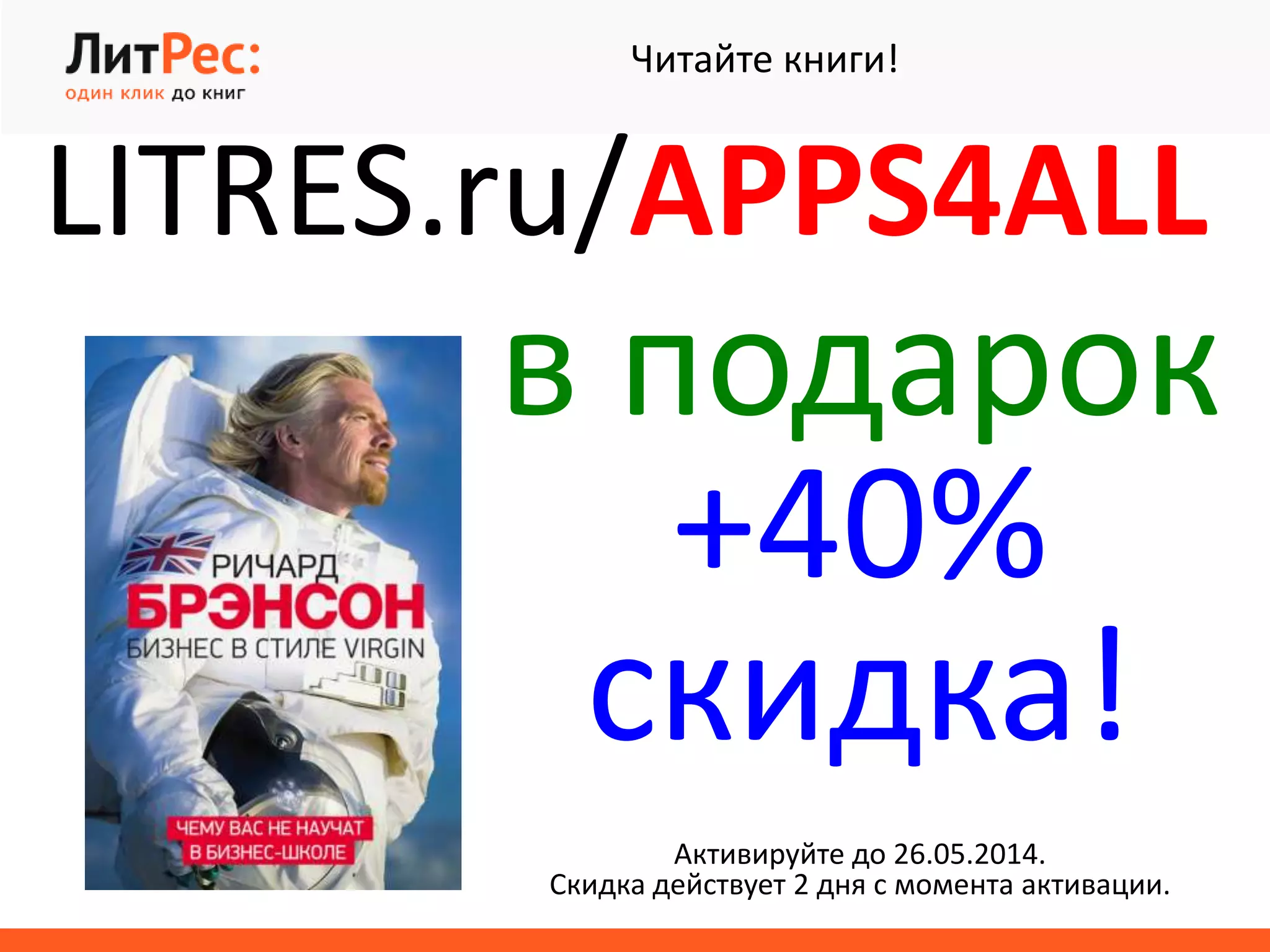 Читайте книги!
LITRES.ru/APPS4ALL
в подарок
+40%
скидка!
Активируйте до 26.05.2014.
Скидка действует 2 дня с момента активации.
 
