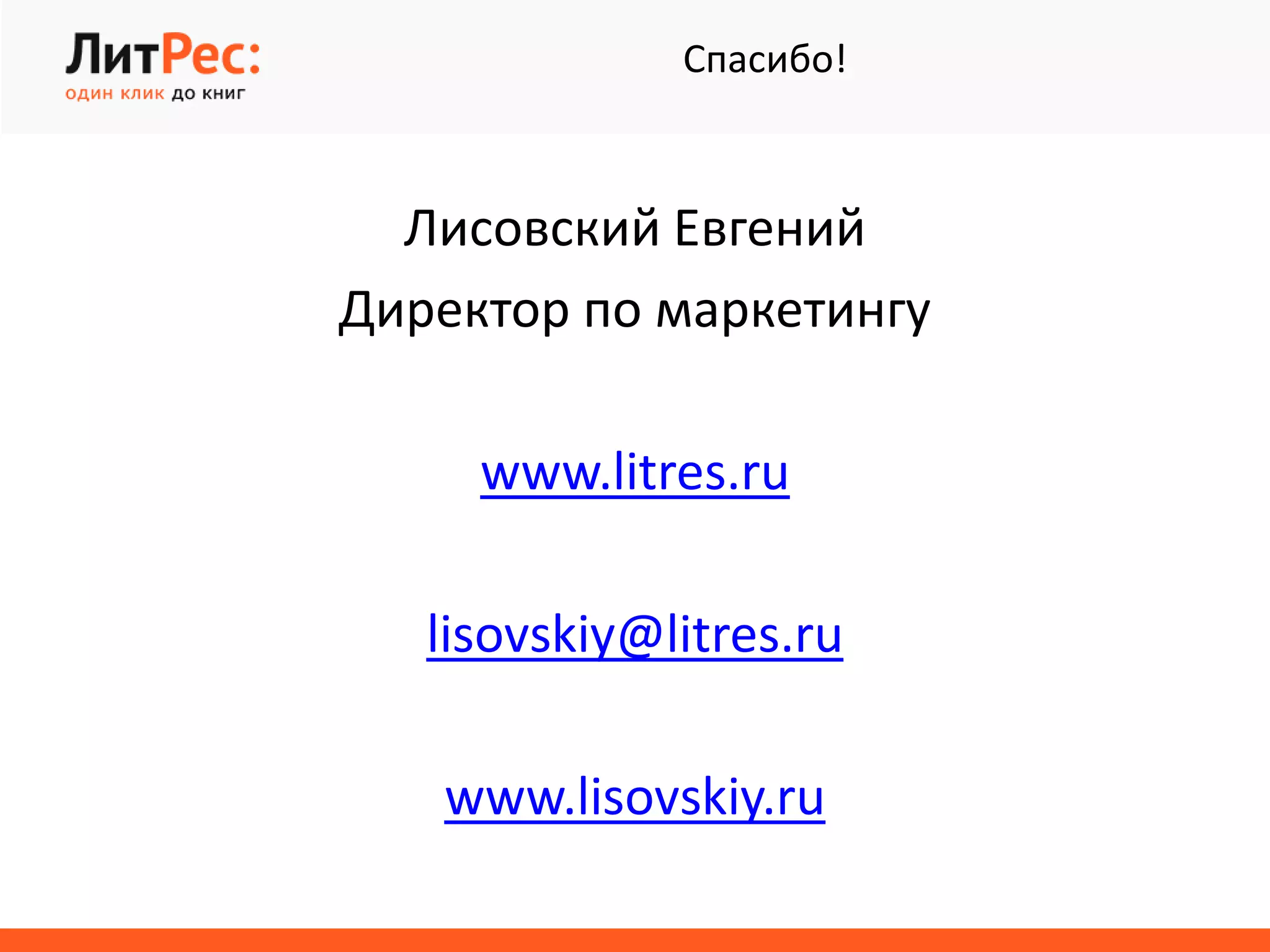 Лисовский Евгений
Директор по маркетингу
www.litres.ru
lisovskiy@litres.ru
www.lisovskiy.ru
Спасибо!
 