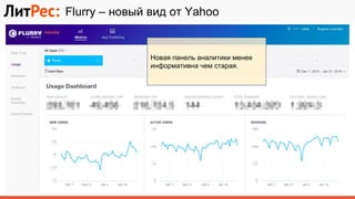 Flurry – новый вид от Yahoo
Новая панель аналитики менее
информативна чем старая.
 