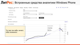 Встроенные средства аналитики Windows Phone
Тут все так себе, ничего
собо полезного.
 