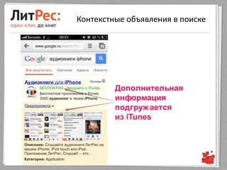 Контекстные объявления в поиске




         Дополнительная
         информация
         подгруж ается
         из iTunes
 