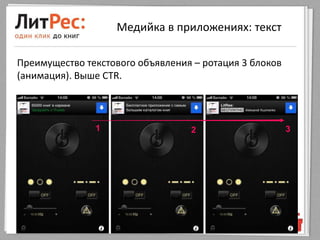 Медийка в приложениях: текст

Преимущество текстового объявления – ротация 3 блоков
(анимация). Выше CTR.



               1                  2                     3
 
