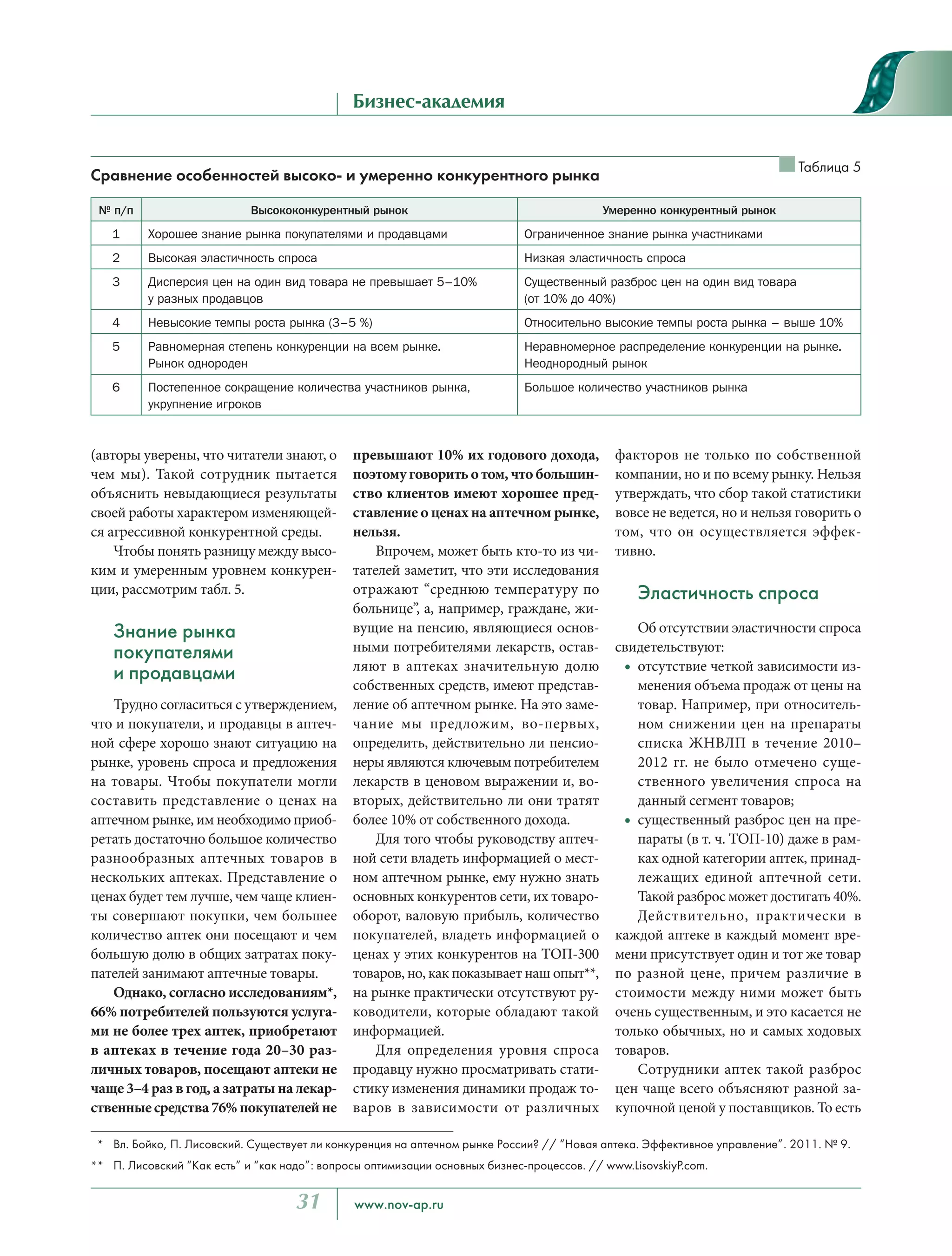 31 www.nov-ap.ru
Бизнес-академия
(авторы уверены, что читатели знают, о
чем мы). Такой сотрудник пытается
объяснить невыдающиеся результаты
своей работы характером изменяющей-
ся агрессивной конкурентной среды.
Чтобы понять разницу между высо-
ким и умеренным уровнем конкурен-
ции, рассмотрим табл. 5.
Знание рынка
покупателями
и продавцами
Трудно согласиться с утверждением,
что и покупатели, и продавцы в аптеч-
ной сфере хорошо знают ситуацию на
рынке, уровень спроса и предложения
на товары. Чтобы покупатели могли
составить представление о ценах на
аптечном рынке, им необходимо приоб-
ретать достаточно большое количество
разнообразных аптечных товаров в
нескольких аптеках. Представление о
ценах будет тем лучше, чем чаще клиен-
ты совершают покупки, чем большее
количество аптек они посещают и чем
большую долю в общих затратах поку-
пателей занимают аптечные товары.
Однако, согласно исследованиям*,
66% потребителей пользуются услуга-
ми не более трех аптек, приобретают
в аптеках в течение года 20–30 раз-
личных товаров, посещают аптеки не
чаще 3–4 раз в год, а затраты на лекар-
ственныесредства76%покупателейне
превышают 10% их годового дохода,
поэтому говорить о том, что большин-
ство клиентов имеют хорошее пред-
ставление о ценах на аптечном рынке,
нельзя.
Впрочем, может быть кто-то из чи-
тателей заметит, что эти исследования
отражают “среднюю температуру по
больнице”, а, например, граждане, жи-
вущие на пенсию, являющиеся основ-
ными потребителями лекарств, остав-
ляют в аптеках значительную долю
собственных средств, имеют представ-
ление об аптечном рынке. На это заме-
чание мы предложим, во-первых,
определить, действительно ли пенсио-
неры являются ключевым потребителем
лекарств в ценовом выражении и, во-
вторых, действительно ли они тратят
более 10% от собственного дохода.
Для того чтобы руководству аптеч-
ной сети владеть информацией о мест-
ном аптечном рынке, ему нужно знать
основных конкурентов сети, их товаро-
оборот, валовую прибыль, количество
покупателей, владеть информацией о
ценах у этих конкурентов на ТОП-300
товаров, но, как показывает наш опыт**,
на рынке практически отсутствуют ру-
ководители, которые обладают такой
информацией.
Для определения уровня спроса
продавцу нужно просматривать стати-
стику изменения динамики продаж то-
варов в зависимости от различных
факторов не только по собственной
компании, но и по всему рынку. Нельзя
утверждать, что сбор такой статистики
вовсе не ведется, но и нельзя говорить о
том, что он осуществляется эффек-
тивно.
Эластичность спроса
Об отсутствии эластичности спроса
свидетельствуют:
• отсутствие четкой зависимости из-
менения объема продаж от цены на
товар. Например, при относитель-
ном снижении цен на препараты
списка ЖНВЛП в течение 2010–
2012 гг. не было отмечено суще-
ственного увеличения спроса на
данный сегмент товаров;
• существенный разброс цен на пре-
параты (в т. ч. ТОП-10) даже в рам-
ках одной категории аптек, принад-
лежащих единой аптечной сети.
Такой разброс может достигать 40%.
Действительно, практически в
каждой аптеке в каждый момент вре-
мени присутствует один и тот же товар
по разной цене, причем различие в
стоимости между ними может быть
очень существенным, и это касается не
только обычных, но и самых ходовых
товаров.
Сотрудники аптек такой разброс
цен чаще всего объясняют разной за-
купочной ценой у поставщиков. То есть
Таблица 5
Сравнение особенностей высоко- и умеренно конкурентного рынка
№ п/п Высококонкурентный рынок Умеренно конкурентный рынок
1 Хорошее знание рынка покупателями и продавцами Ограниченное знание рынка участниками
2 Высокая эластичность спроса Низкая эластичность спроса
3 Дисперсия цен на один вид товара не превышает 5–10%
у разных продавцов
Существенный разброс цен на один вид товара
(от 10% до 40%)
4 Невысокие темпы роста рынка (3–5 %) Относительно высокие темпы роста рынка – выше 10%
5 Равномерная степень конкуренции на всем рынке.
Рынок однороден
Неравномерное распределение конкуренции на рынке.
Неоднородный рынок
6 Постепенное сокращение количества участников рынка,
укрупнение игроков
Большое количество участников рынка
* Вл. Бойко, П. Лисовский. Существует ли конкуренция на аптечном рынке России? // “Новая аптека. Эффективное управление”. 2011. № 9.
** П. Лисовский “Как есть” и “как надо”: вопросы оптимизации основных бизнес-процессов. // www.LisovskiyP.com.
Павел ЛИСОВСКИЙ, к.э.н.
Увеличение прибыльности бизнеса
тел. +79062268109
www.LisovskiyP.com
email: Pavel@LisovskiyP.com
 