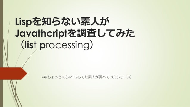 Lispのべんきょう