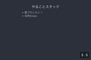 2019/5/8 Lispの同図像性とその周辺
localhost:8000/slide/lisp-homoiconicity.html?print-pdf#/sec-title-slide 10/99
やることスタックやることスタック
競プロしたい！
当然Emacs
3 . 5
 