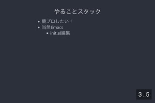 2019/5/8 Lispの同図像性とその周辺
localhost:8000/slide/lisp-homoiconicity.html?print-pdf#/sec-title-slide 11/99
やることスタックやることスタック
競プロしたい！
当然Emacs
init.el編集
3 . 5
 
