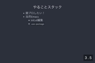 2019/5/8 Lispの同図像性とその周辺
localhost:8000/slide/lisp-homoiconicity.html?print-pdf#/sec-title-slide 12/99
やることスタックやることスタック
競プロしたい！
当然Emacs
init.el編集
use-package
3 . 5
 