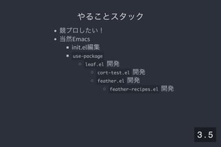 2019/5/8 Lispの同図像性とその周辺
localhost:8000/slide/lisp-homoiconicity.html?print-pdf#/sec-title-slide 16/99
やることスタックやることスタック
競プロしたい！
当然Emacs
init.el編集
use-package
leaf.el 開発
cort-test.el 開発
feather.el 開発
feather-recipes.el 開発
3 . 5
 