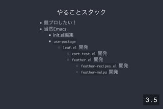 2019/5/8 Lispの同図像性とその周辺
localhost:8000/slide/lisp-homoiconicity.html?print-pdf#/sec-title-slide 17/99
やることスタックやることスタック
競プロしたい！
当然Emacs
init.el編集
use-package
leaf.el 開発
cort-test.el 開発
feather.el 開発
feather-recipes.el 開発
feather-melpa 開発
3 . 5
 