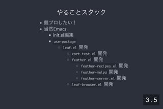 2019/5/8 Lispの同図像性とその周辺
localhost:8000/slide/lisp-homoiconicity.html?print-pdf#/sec-title-slide 19/99
やることスタックやることスタック
競プロしたい！
当然Emacs
init.el編集
use-package
leaf.el 開発
cort-test.el 開発
feather.el 開発
feather-recipes.el 開発
feather-melpa 開発
feather-server.el 開発
leaf-browser.el 開発
3 . 5
 