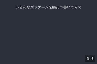 2019/5/8 Lispの同図像性とその周辺
localhost:8000/slide/lisp-homoiconicity.html?print-pdf#/sec-title-slide 22/99
いろんなパッケージをElispで書いてみていろんなパッケージをElispで書いてみて
3 . 6
 