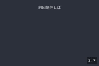 2019/5/8 Lispの同図像性とその周辺
localhost:8000/slide/lisp-homoiconicity.html?print-pdf#/sec-title-slide 25/99
同図像性とは同図像性とは
3 . 7
 