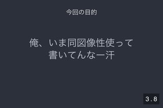 2019/5/8 Lispの同図像性とその周辺
localhost:8000/slide/lisp-homoiconicity.html?print-pdf#/sec-title-slide 28/99
今回の目的今回の目的
俺、いま同図像性使って
書いてんなー汗
3 . 8
 