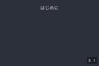 2019/5/8 Lispの同図像性とその周辺
localhost:8000/slide/lisp-homoiconicity.html?print-pdf#/sec-title-slide 3/99
はじめにはじめに
3 . 1
 