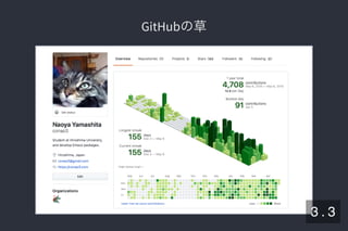 2019/5/8 Lispの同図像性とその周辺
localhost:8000/slide/lisp-homoiconicity.html?print-pdf#/sec-title-slide 5/99
GitHubの草GitHubの草
3 . 3
 