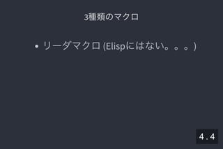 2019/5/8 Lispの同図像性とその周辺
localhost:8000/slide/lisp-homoiconicity.html?print-pdf#/sec-title-slide 52/99
3種類のマクロ3種類のマクロ
リーダマクロ(Elispにはない。。。)
4 . 4
 