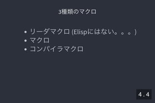 2019/5/8 Lispの同図像性とその周辺
localhost:8000/slide/lisp-homoiconicity.html?print-pdf#/sec-title-slide 54/99
3種類のマクロ3種類のマクロ
リーダマクロ(Elispにはない。。。)
マクロ
コンパイラマクロ
4 . 4
 
