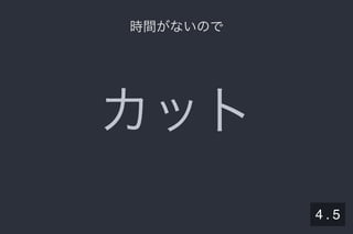 2019/5/8 Lispの同図像性とその周辺
localhost:8000/slide/lisp-homoiconicity.html?print-pdf#/sec-title-slide 55/99
時間がないので時間がないので
カット
4 . 5
 