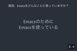 2019/5/8 Lispの同図像性とその周辺
localhost:8000/slide/lisp-homoiconicity.html?print-pdf#/sec-title-slide 7/99
普段、Emacsをどんなことに使っていますか？普段、Emacsをどんなことに使っていますか？
Emacsのために
Emacsを使っている
3 . 4
 