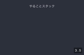2019/5/8 Lispの同図像性とその周辺
localhost:8000/slide/lisp-homoiconicity.html?print-pdf#/sec-title-slide 8/99
やることスタックやることスタック
3 . 5
 